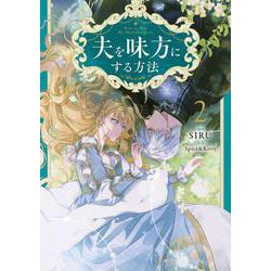 夫を味方にする方法　缶バッジ 夫を味方にする方法 缶バッジ Amazon | 「夫を味方にする方法