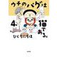 ウチのパグは猫である。<４> [単行本]