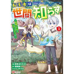 転生者は世間知らず～特典スキルでスローライフ!?～<１>(ＢＫコミックス) [コミック]