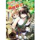 大工女子とショタちびだぬきの異世界小島スローライフ<１>(ＲＫ　ＣＯＭＩＣＳ　ＣＯＭＩＣ異世界ハーレム) [コミック]