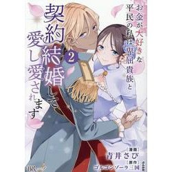 お金が大好きな平民の私は卑屈貴族と契約結婚して愛し愛されます<２>(ＢＫコミックスｆ) [コミック]