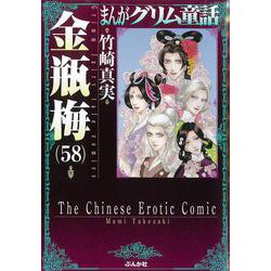 金瓶梅<５８>(まんがグリム童話) [文庫]