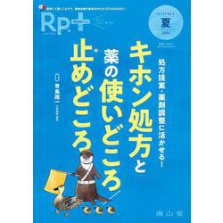 Rp.+（レシピプラス）2025年夏号　Vol.24 No.3　処方提案・薬剤調整に活かせる！ キホン処方と薬の使いどころ/止めどころ [単行本]