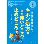 Rp.+（レシピプラス）2025年夏号　Vol.24 No.3　処方提案・薬剤調整に活かせる！ キホン処方と薬の使いどころ/止めどころ [単行本]