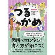 線と四角と表でわかるつるかめ算 [単行本]