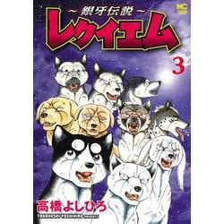 ～銀牙伝説～レクイエム （　３）(ニチブンコミックス) [コミック]