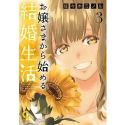 お嬢さまから始める結婚生活 （　３）(ニチブンコミックス－ＣＨコミックス) [コミック]