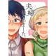 夫婦はじめました。 （　１）(ニチブンコミックス) [コミック]