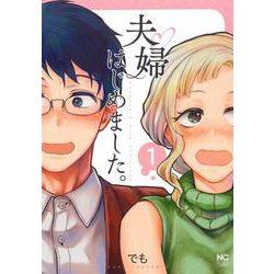 夫婦はじめました。 （　１）(ニチブンコミックス) [コミック]