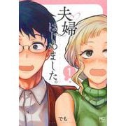 夫婦はじめました。 （　１）(ニチブンコミックス) [コミック]