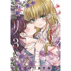 ヒナタノユリ　（　３）(ニチブンコミクス－ＣＨコミックス) [コミック]