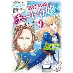 お酒のために乙女ゲー設定をぶち壊した結果、悪役令嬢がチート令嬢になりました　9<9>(フロース　コミック) [コミック]