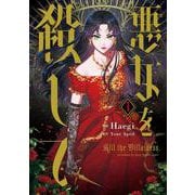 悪女を殺して　１<1>(フロース　コミック) [コミック]