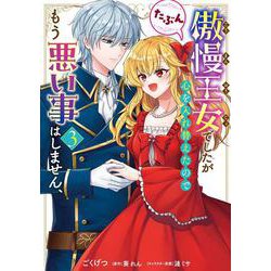 傲慢王女でしたが心を入れ替えたのでもう悪い事はしません、たぶん　3<3>(フロース　コミック) [コミック]