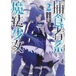 捕食者系魔法少女〈2〉 [単行本]