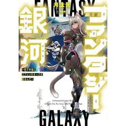 ファンタジー銀河―何で宇宙にゴブリンやオークが居るんだ [単行本]