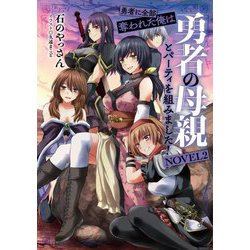 勇者に全部奪われた俺は勇者の母親とパーティを組みました!〈NOVEL2〉 [単行本]