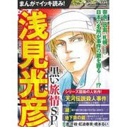 まんがでイッキ読み！浅見光彦 黒い旅情SP(ぶんか社コミックス) [コミック]