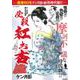 ケン月影珠玉作品選 必殺 紅お杏(ＲＫ　ＣＯＭＩＣＳ) [コミック]