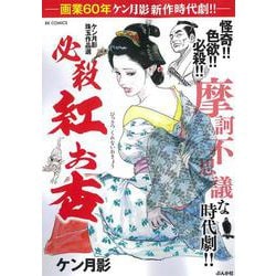 ケン月影珠玉作品選 必殺 紅お杏(ＲＫ　ＣＯＭＩＣＳ) [コミック]