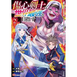 傷心剣士は世界最強を目指す～恋人に裏切られた男は竜の力を手に入れ頂へと登り詰める～<２>(ＢＫコミックス) [コミック]