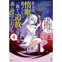 ある日、惰眠を貪っていたら一族から追放されて森に捨てられました　そのまま寝てたら周りが勝手に魔物の国を作ってたけど、私は気にせず今日も眠ります<４>(ＢＫコミックス) [コミック]