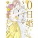 0日婚でも恋したい<５>(ぶんか社コミックス　Ｓｇｉｒｌ　Ｓｅｌｅｃｔｉｏｎ) [コミック]