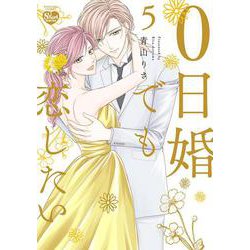 0日婚でも恋したい<５>(ぶんか社コミックス　Ｓｇｉｒｌ　Ｓｅｌｅｃｔｉｏｎ) [コミック]