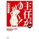 主任がゆく！<３０>(ぶんか社コミックス) [コミック]