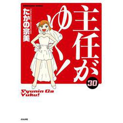 主任がゆく！<３０>(ぶんか社コミックス) [コミック]