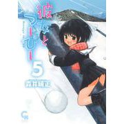 彼女とつーぴー （　５）(ニチブンコミックス－ＣＨコミックス) [コミック]