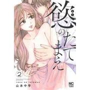 慾のたてまえ　（　２）(ニチブンコミックス) [コミック]