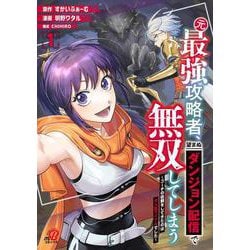 元最強攻略者、望まぬダンジョン配信で無双してしまう～コーチの依頼をしてきたのは大人気アイドルでした～ （　１）(ニチブンコミックス－マンガＢＡＮＧ！コミックス) [コミック]