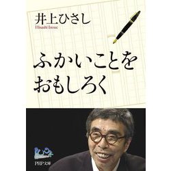 ふかいことをおもしろく(PHP文庫―100年インタビュー) [文庫]
