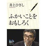 ふかいことをおもしろく(PHP文庫―100年インタビュー) [文庫]
