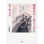 保育カウンセリングのエッセンス―保育臨床における見立てと支援 [単行本]