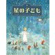 星の子ども [絵本]