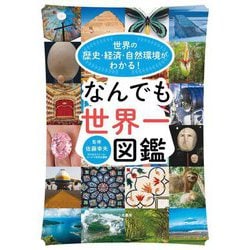 世界の歴史・経済・自然環境がわかる!なんでも世界一図鑑 [単行本]