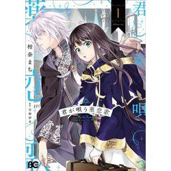 君が唄う薬恋歌 1<1>(B's-LOG COMICS) [コミック]