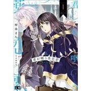 君が唄う薬恋歌 1<1>(B's-LOG COMICS) [コミック]