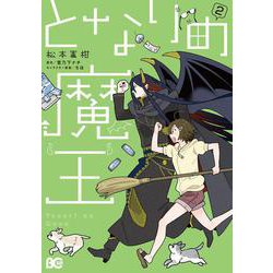 となりの魔王 2<2>(B's-LOG COMICS) [コミック]