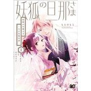 妖狐の旦那さま～大正花嫁奇譚～1<1>(B's-LOG COMICS) [コミック]