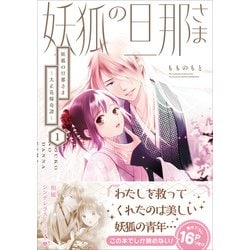 ヨドバシ.com - 妖狐の旦那さま～大正花嫁奇譚～1<1>(B's-LOG