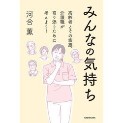 みんなの気持ち―高齢者とその家族、介護職が寄り添うために考えよう! [単行本]