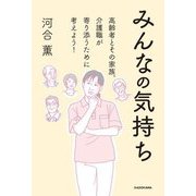みんなの気持ち―高齢者とその家族、介護職が寄り添うために考えよう! [単行本]