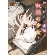酔っぱらい盗賊、奴隷の少女を買う３<3> [コミック]