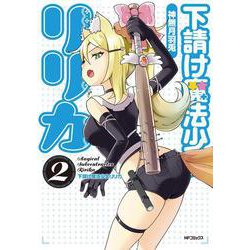 下請け魔法少女リリカ　2<2> [コミック]