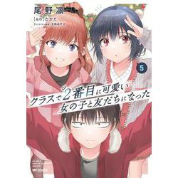 クラスで２番目に可愛い女の子と友だちになった　5<5> [コミック]