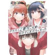 クラスで２番目に可愛い女の子と友だちになった　5<5> [コミック]