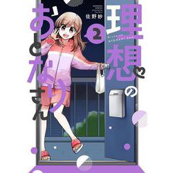 理想のおとなりさん<２>(ぶんか社コミックス) [コミック]